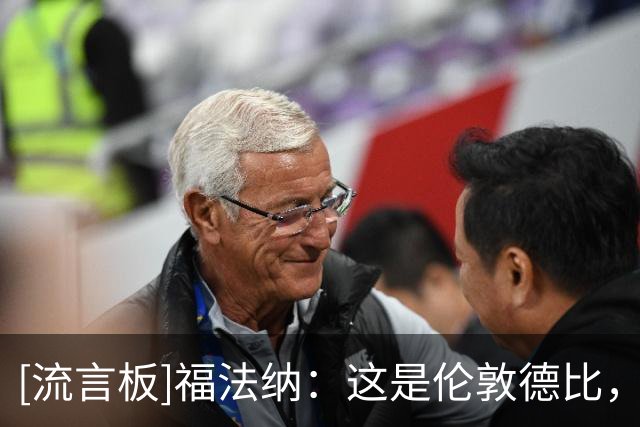 [流言板]福法纳：这是伦敦德比，无论是否是季前赛都想赢&对结果失望